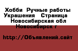 Хобби. Ручные работы Украшения - Страница 2 . Новосибирская обл.,Новосибирск г.